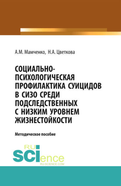 

Социально-психологическая профилактика суицидов в СИЗО среди подследственных с низким уровнем жизнестойкости: научно-методическое пособие. (Бакалавриат). (Специалитет). Методическое пособие