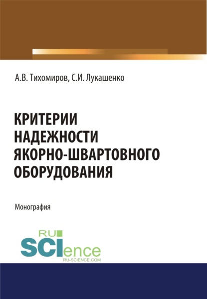 

Критерии надежности якорно-швартовного оборудования. (Аспирантура, Бакалавриат). Монография.