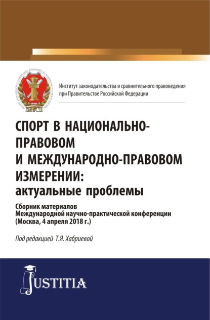 

Спорт в национально-правовом и международно-правовом измерении: актуальные проблемы. (Бакалавриат, Магистратура). Сборник материалов.