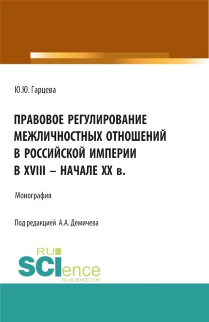 Алексей Андреевич Демичев — Правовое регулирование межличностных отношений в Российской империи в XVIII – начале XX в. (Бакалавриат, Магистратура). Монография.