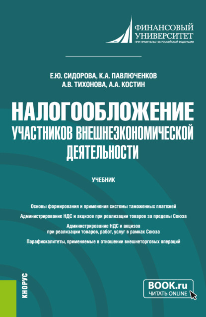 

Налогообложение участников внешнеэкономической деятельности. (Бакалавриат). Учебник.