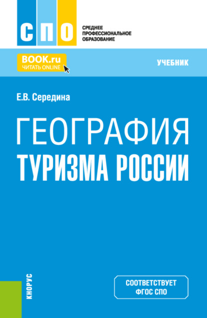 Елена Владимировна Середина — География туризма России. (СПО). Учебник.