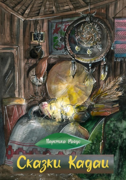 

Сказки Кадаи 2