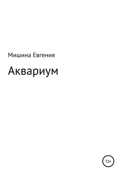 Евгения Мишина — Аквариум