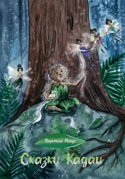 

Сказки Кадаи 3