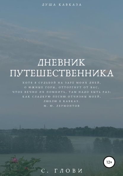 

Дневник путешественника, или Душа Кавказа