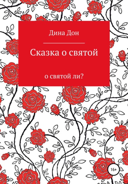 Дина Дон — Сказка о святой