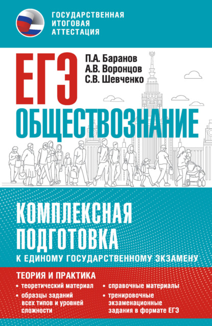 П. А. Баранов — ЕГЭ. Обществознание. Комплексная подготовка к единому государственному экзамену. Теория и практика