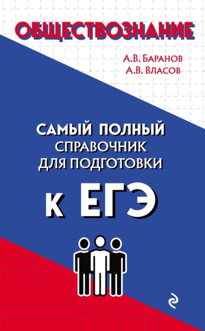 А. В. Власов — Обществознание