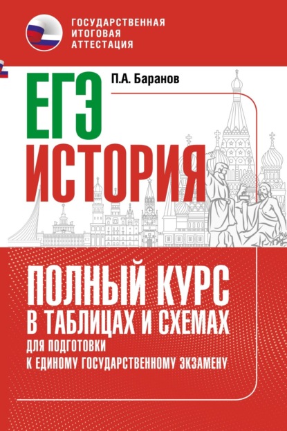 П. А. Баранов — ЕГЭ. История. Полный курс в таблицах и схемах для подготовки к ЕГЭ