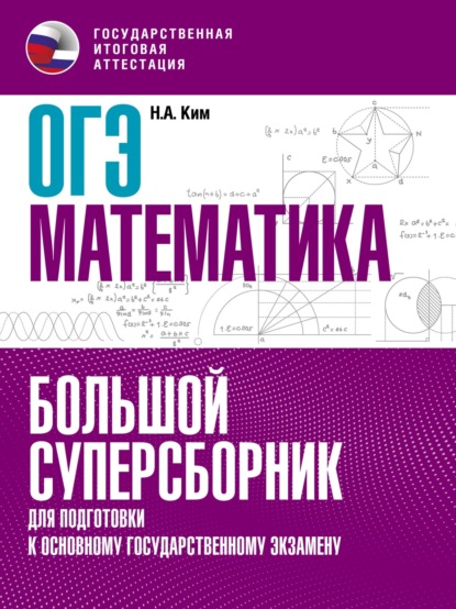 Н. А. Ким — ОГЭ. Математика. Большой суперсборник для подготовки к основному государственному экзамену