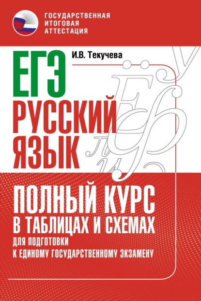 И. В. Текучёва — ЕГЭ. Русский язык. Полный курс в таблицах и схемах для подготовки к ЕГЭ