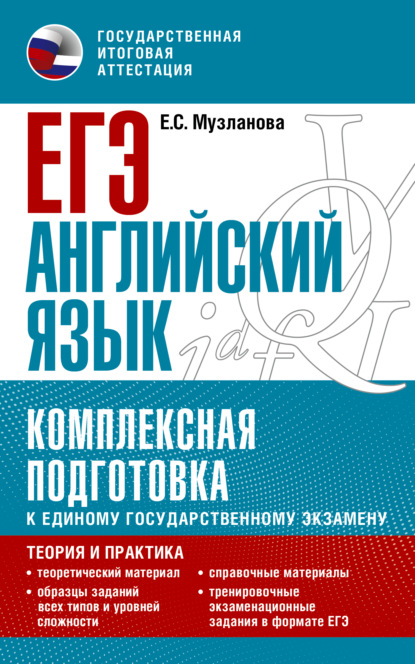 Е. С. Музланова — ЕГЭ Английский язык. Комплексная подготовка к единому государственному экзамену. Теория и практика