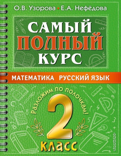 

Самый полный курс. 2 класс. Математика. Русский язык