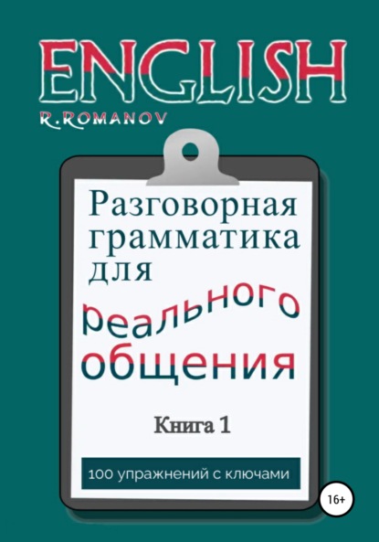 

English: Разговорная грамматика для реального общения. Книга 1