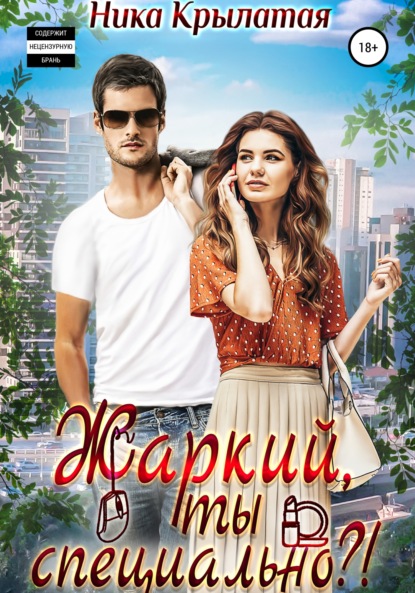 

Жаркий, ты специально!