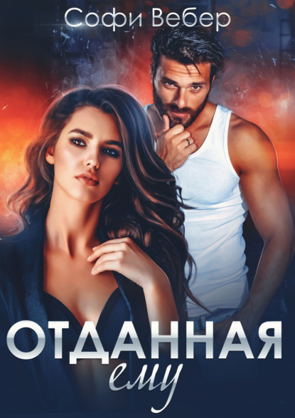 

Отданная ему