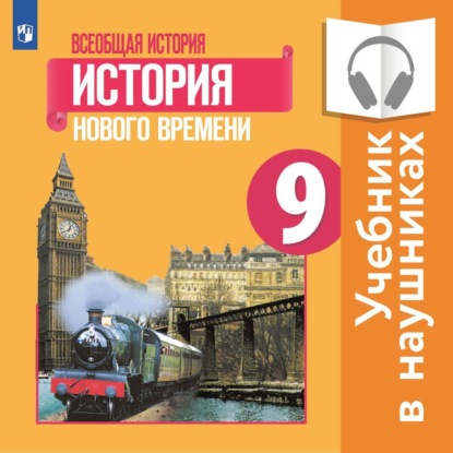 Всеобщая история. История Нового времени. 9 класс (Аудиоучебник)