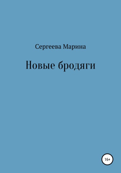 Марина Сергеева — Новые бродяги