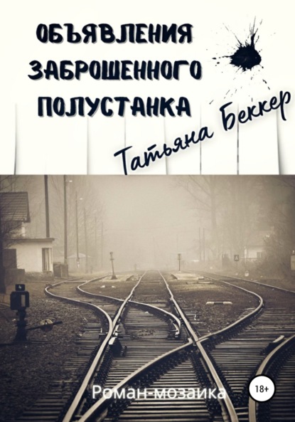 Татьяна Беккер — Объявления заброшенного полустанка