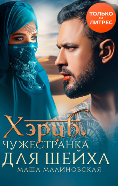 

Хэриб. Чужестранка для шейха