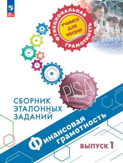 Е. Л. Рутковская — Финансовая грамотность. Сборник эталонных заданий. Выпуск 1