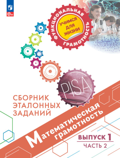 Математическая грамотность. Сборник эталонных заданий. Выпуск 1. Часть 2