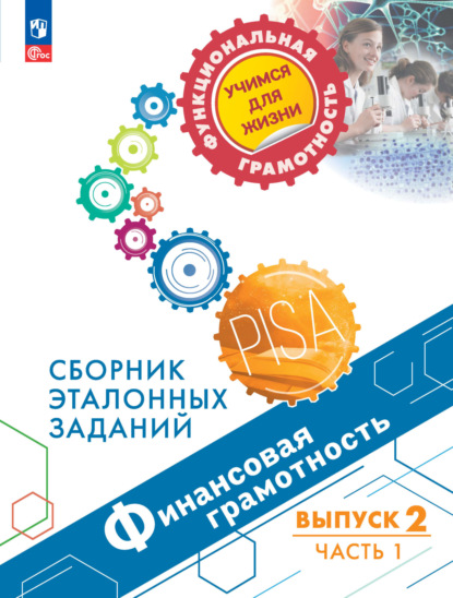 Е. Л. Рутковская — Финансовая грамотность. Сборник эталонных заданий. Выпуск 2. Часть 1