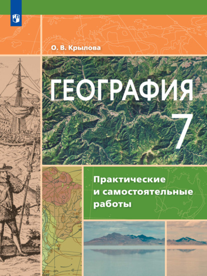 О. В. Крылова — География. Практические и самостоятельные работы. 7 класс