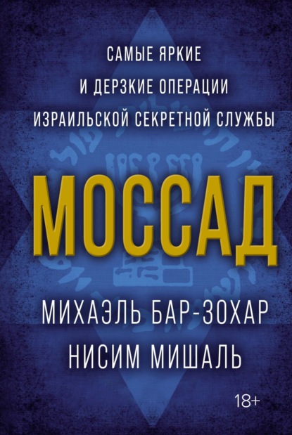 Михаэль Бар-Зохар — Моссад. Самые яркие и дерзкие операции израильской секретной службы