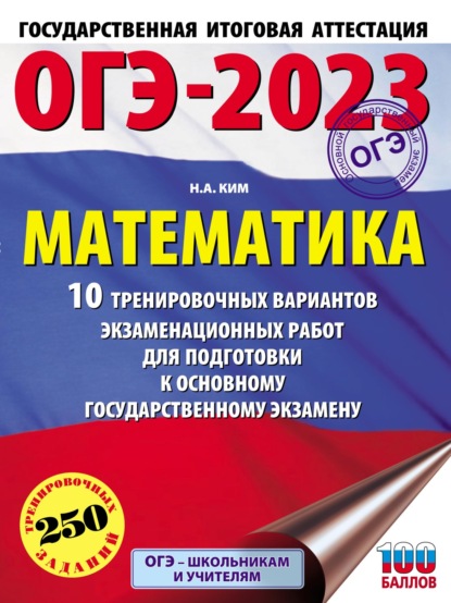 Н. А. Ким — ОГЭ-2023. Математика. 10 тренировочных вариантов экзаменационных работ для подготовки к основному государственному экзамену