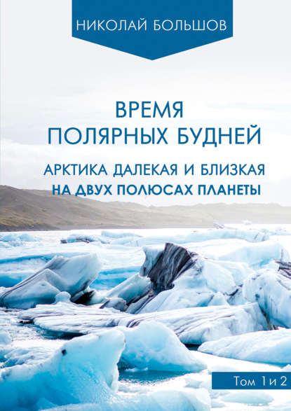 

Время полярных будней