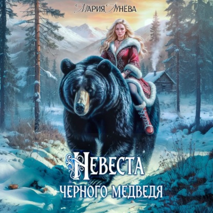(Не) детские сказки. Невеста черного медведя