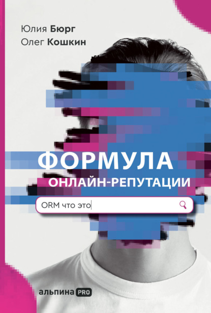 Юлия Бюрг — Формула онлайн-репутации, или Простыми словами об ORM