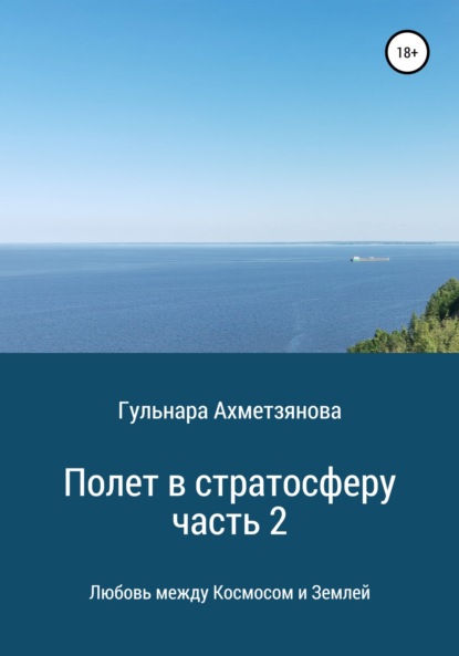 Гульнара Марселевна Ахметзянова — Полет в стратосферу. Часть 2