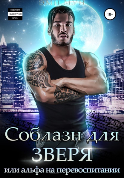 

Соблазн для зверя, или Альфа на перевоспитании