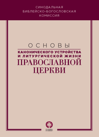 Коллектив авторов — Основы канонического устройства и литургической жизни Православной Церкви