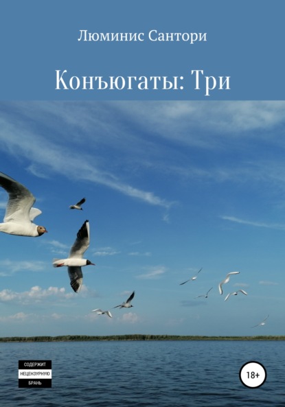 

Конъюгаты: Три