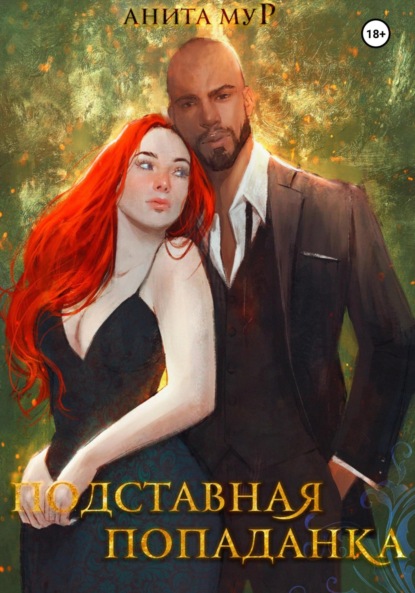 

Подставная попаданка