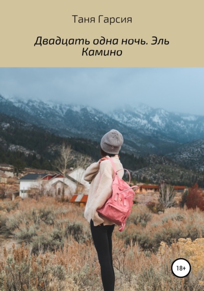 

Двадцать одна ночь. Эль Камино