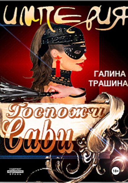 

Империя Госпожи Сави
