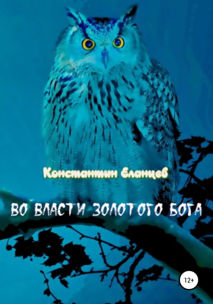 Константин Викторович Еланцев — Во власти Золотого Бога