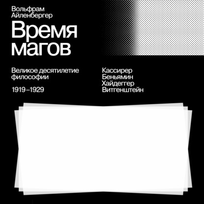 

Время магов. Великое десятилетие философии. 1919-1929