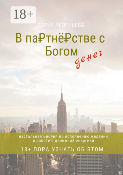 

В партнёрстве с Богом денег. Настольная Библия по исполнению желаний и работе с денежной энергией