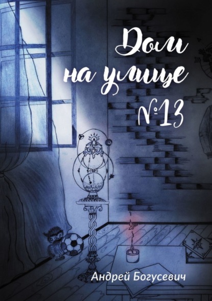 Андрей Богусевич — Дом на улице №13