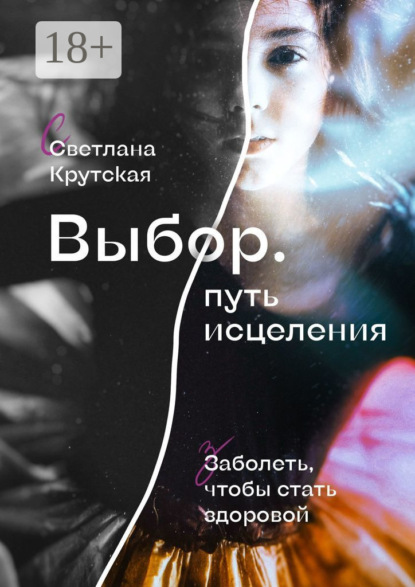 

Выбор. Путь исцеления