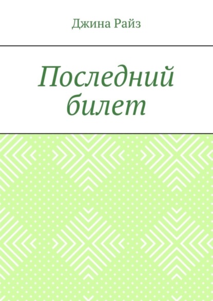 Джина Райз — Последний билет