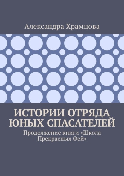 Александра Храмцова — Истории отряда юных спасателей. Продолжение книги «Школа прекрасных фей»