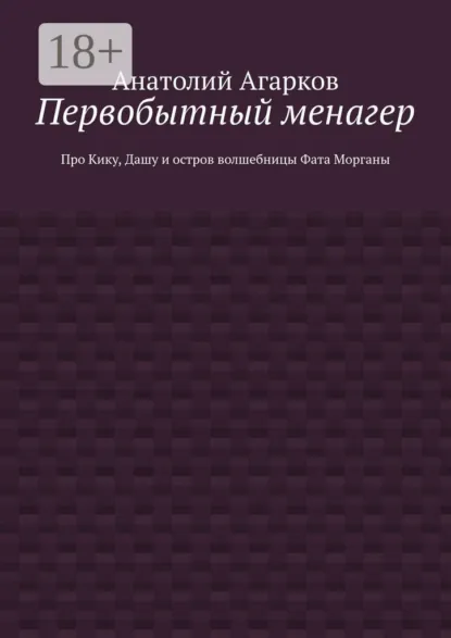 Обложка книги Первобытный менагер. Про Кику, Дашу и остров волшебницы Фата Морганы, Анатолий Агарков