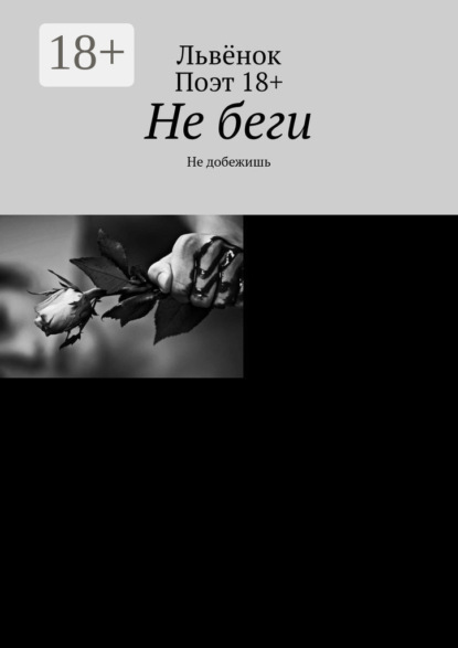 

Не беги. Не добежишь